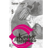 Клинок бессмертного. Том 9