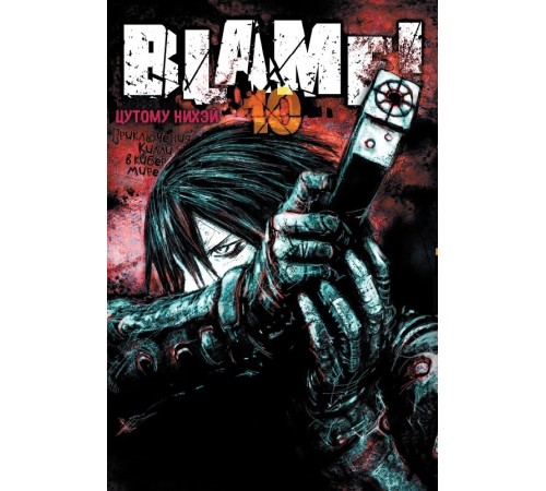 Blame! Том 10