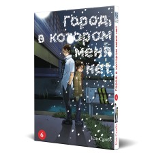 Город, в котором меня нет. Том 6