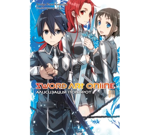 Sword Art Online: Алисизация. Поворот. Том 11