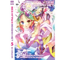 Без игры жизни нет. Ранобэ. Том 5