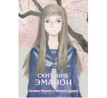 Скитания Эманон. Том 3 Скитания Эманон. Том 3