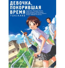 Девочка, покорившая время TOKIKAKE