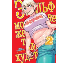 Эльф не может похудеть. Том 2