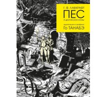 Пес и другие рассказы Г. Ф. Лавкрафта
