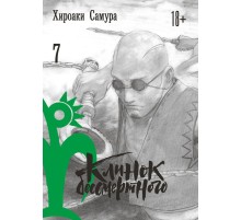Клинок бессмертного. Том 7 Клинок бессмертного. Том 7