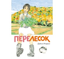 Перелесок