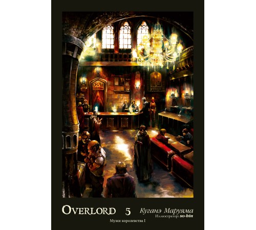 Overlord. Том 5. Мужи королевства I