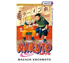 Наруто. Книга 6. Бой в листве. Финал