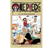 One Piece. Большой куш. Книга 1. На заре приключений