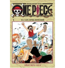 One Piece. Большой куш. Книга 1. На заре приключений