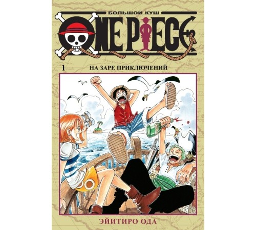 One Piece. Большой куш. Книга 1. На заре приключений