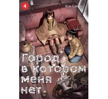 Город, в котором меня нет. Том 4