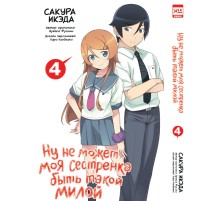 Ну не может быть моя сестренка такой милой. Том 4