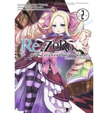 Re:Zero. Жизнь с нуля в альтернативном мире. Неделя в Особняке. Том 2