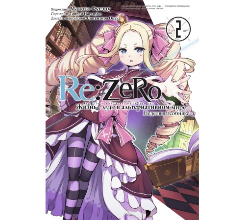 Re:Zero. Жизнь с нуля в альтернативном мире. Неделя в Особняке. Том 2