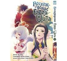 Восхождение героя Щита. Том 14