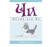 Милый дом Чи. Книга 4