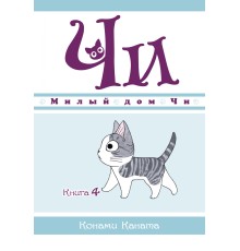 Милый дом Чи. Книга 4