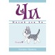 Милый дом Чи. Книга 4