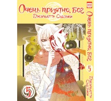 Очень приятно, бог. Том 5