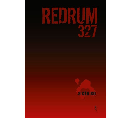 Redrum 327. Том 3 Redrum 327. Том 3