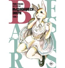 Beastars. Выдающиеся звери. Том 2