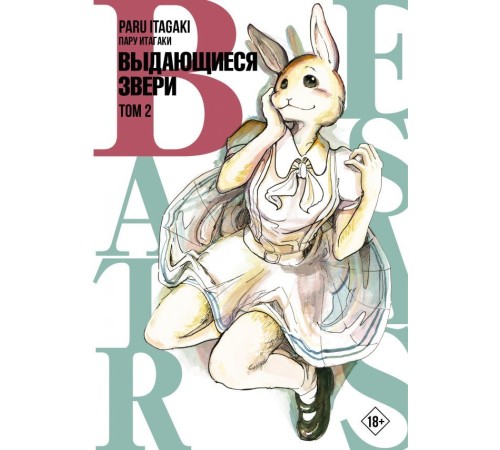 Beastars. Выдающиеся звери. Том 2