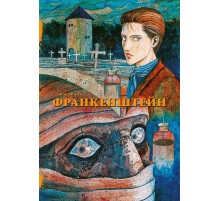 Франкенштейн