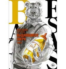 Beastars. Выдающиеся звери. Том 6