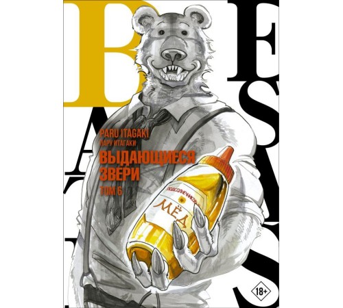 Beastars. Выдающиеся звери. Том 6