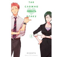Так сложно любить отаку. Том 2