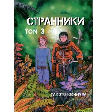 Комикс (брак) Странники. Том 3