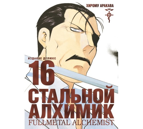 Стальной Алхимик. Книга 16