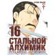 Стальной Алхимик. Книга 16