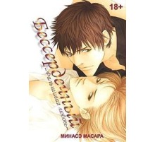 Бессердечный. Фальшивая любовь Бессердечный. Фальшивая любовь