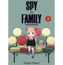 SPY×FAMILY: Семья шпиона. Том 2