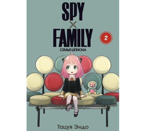 SPY×FAMILY: Семья шпиона. Том 2