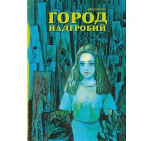 Город надгробий