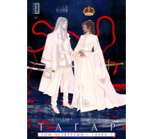 Тагар. Том 4
