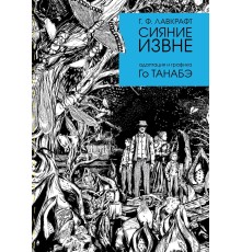 Сияние извне Г. Ф. Лавкрафта