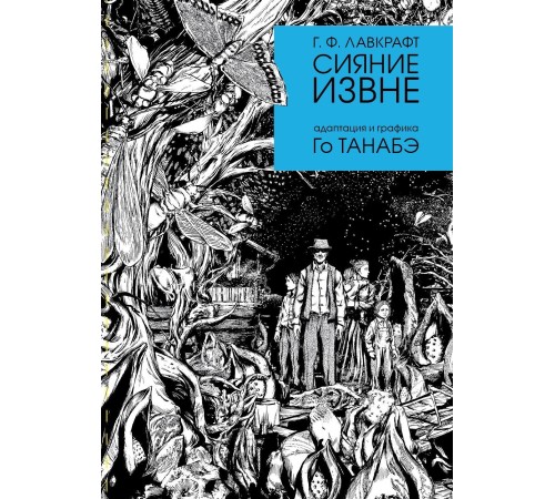 Сияние извне Г. Ф. Лавкрафта