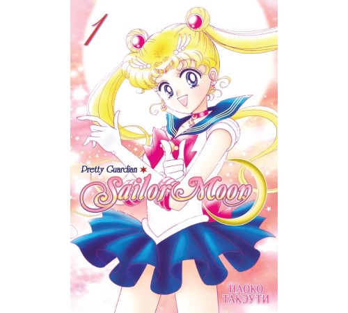 Sailor Moon. Том 1