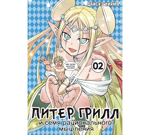 Питер Грилл и семя рационального мышления. Книга 2