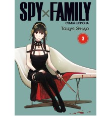 SPY×FAMILY: Семья шпиона. Том 3