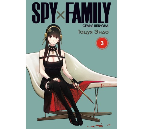 SPY×FAMILY: Семья шпиона. Том 3