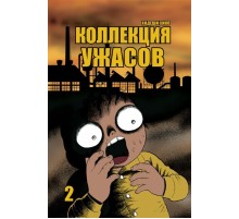 Коллекция ужасов. Том 2