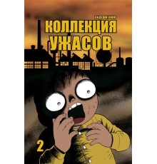 Коллекция ужасов. Том 2