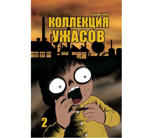 Коллекция ужасов. Том 2