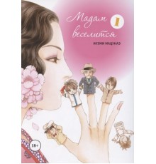 Мадам веселится. Том 1